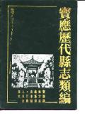 宝应历代县志类编