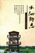 宝应水泗乡志