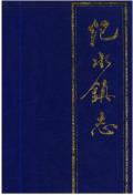 宝应氾水镇志