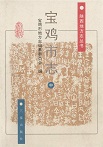 宝鸡市志中