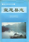 宣恩县志