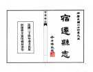 宿迁县志民国