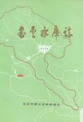 密云水库志
