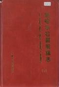 察哈尔右翼前旗志下