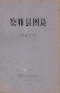 察雅县图志