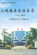 小榄镇东区社区志2009