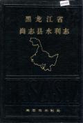 尚志县水利志
