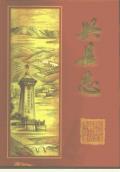 山西兴县志1993