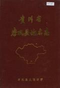 岑巩县地名志