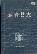 岫岩县志1985