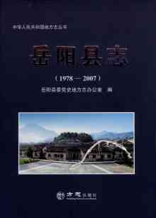 岳阳县志2007
