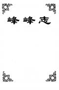 峰峰志