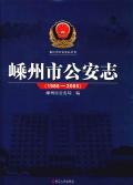 嵊州市公安志