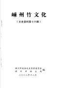 嵊州竹文化