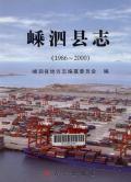 嵊泗县志2000