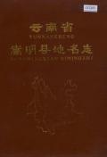 嵩明县地名志