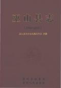 巫山县志2005