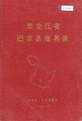 巴彦县地名录