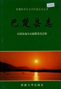 巴楚县志