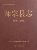 师宗县志2005