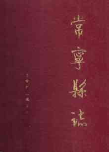 常宁县志