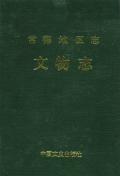 常德地区志文物志