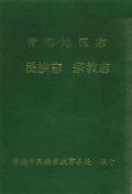 常德地区志民族志宗教志