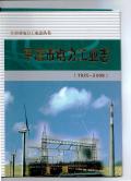 平凉市电力工业志