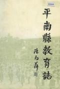 平南县教育志