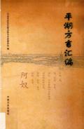 平湖方言汇编