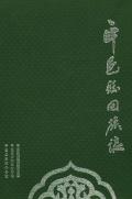 平邑县回族志