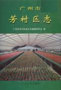 广州市芳村区志