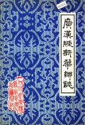 广汉县新华乡志