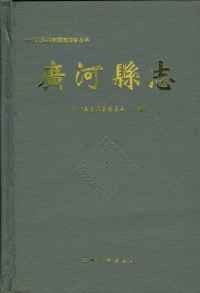 广河县志