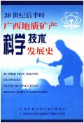 广西地质矿产科学技术发展史
