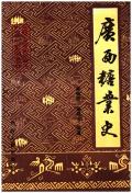 广西糖业史
