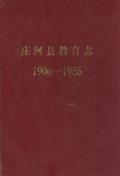 庄河县教育志