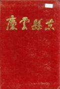 庆云县志PDF