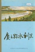 庆云县水利志