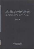 庆元方言研究