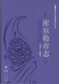 库尔勒市志2005