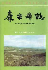 康乐县志