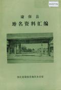康保县地名资料汇编
