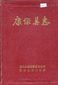 康保县志