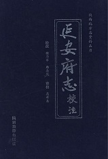 延安府志校注