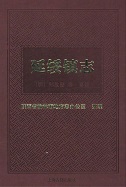 延绥镇志明