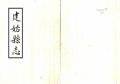 建始县志民国