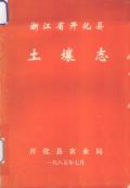 开化县土壤志