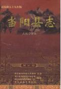 当阳县志乾隆59年点校今译版
