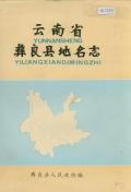 彝良县地名志